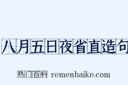 八月五日夜省直造句是什么意思的图片